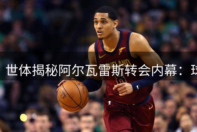 世体揭秘阿尔瓦雷斯转会内幕：球员与马竞矛盾持续升级