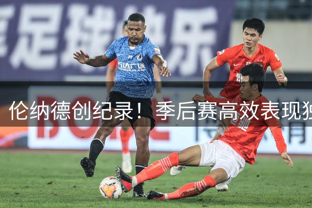 伦纳德创纪录！季后赛高效表现独占历史榜首