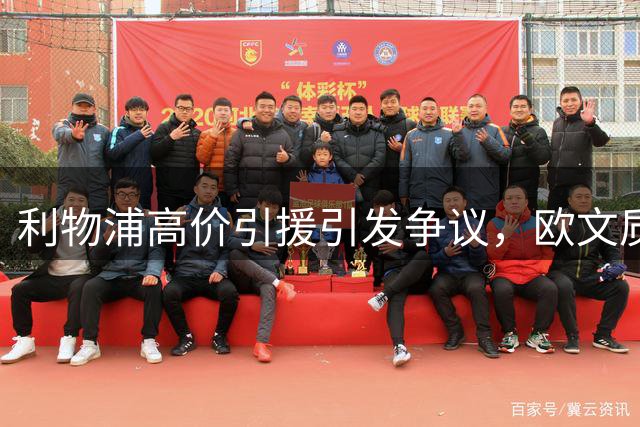 利物浦高价引援引发争议，欧文质疑亿元交易合理性
