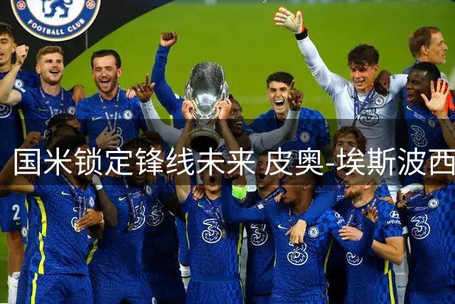 国米锁定锋线未来 皮奥-埃斯波西托获五年新约