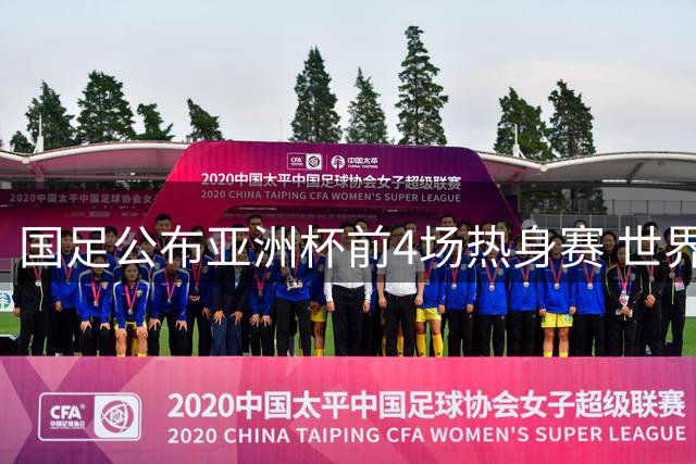 国足公布亚洲杯前4场热身赛 世界杯参赛队在列