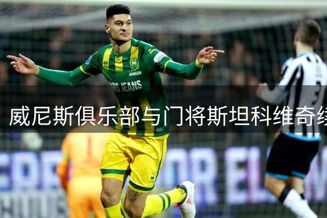 威尼斯俱乐部与门将斯坦科维奇续约六年