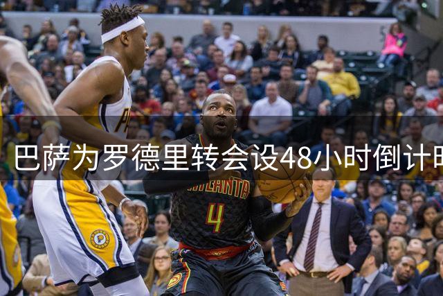 巴萨为罗德里转会设48小时倒计时 内部对达成交信心十足