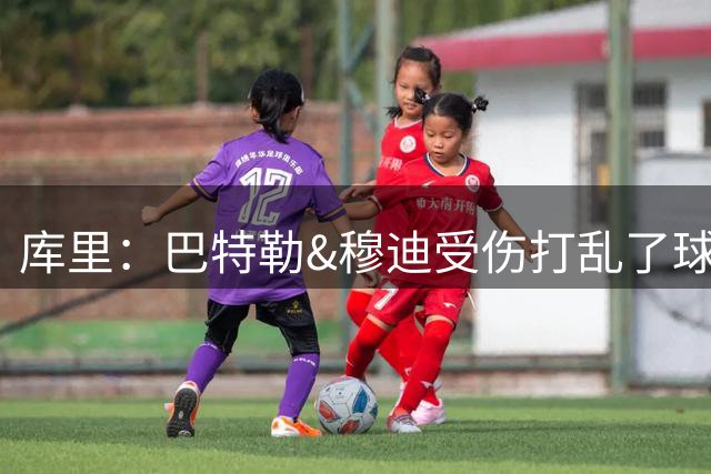 库里：巴特勒&穆迪受伤打乱了球队的计划 要考虑如何度过这段时间