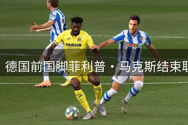德国前国脚菲利普·马克斯结束职业生涯