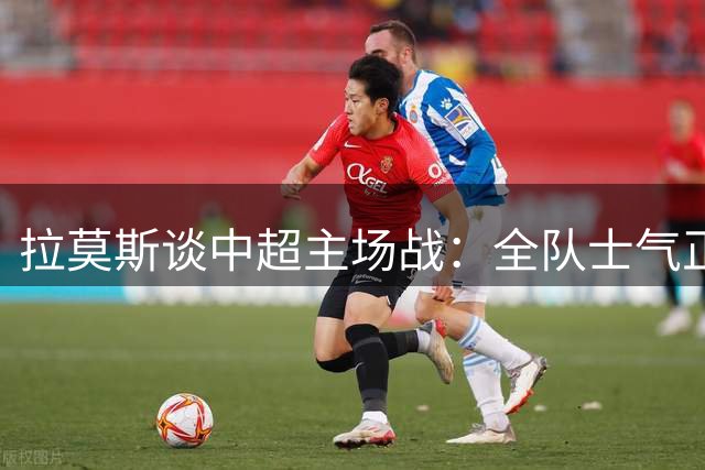拉莫斯谈中超主场战：全队士气正盛 盼延续不败战绩