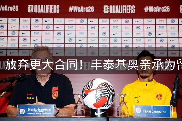 放弃更大合同！丰泰基奥亲承为留热火拒高薪：莱利和斯波都想要我