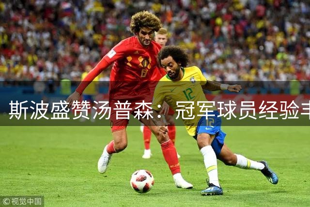 斯波盛赞汤普森：冠军球员经验丰富助力热火