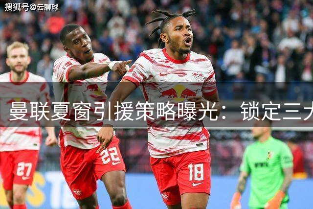 曼联夏窗引援策略曝光：锁定三大中场目标 拉什福德或成离队关键