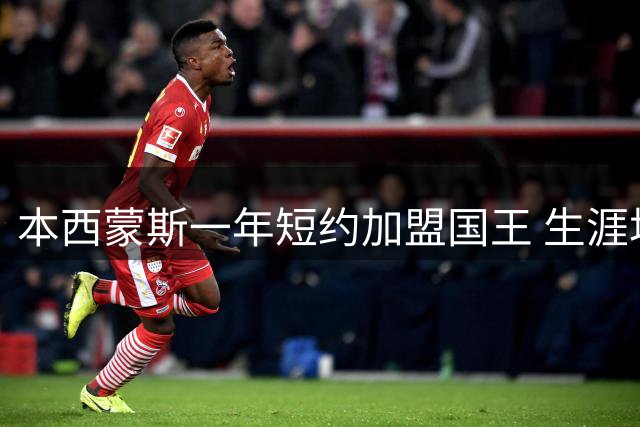 本西蒙斯一年短约加盟国王 生涯场均13+7+7数据亮眼