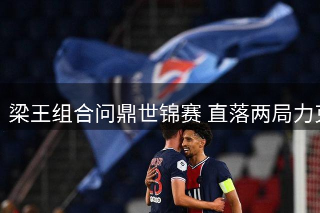 梁王组合问鼎世锦赛 直落两局力克马来西亚强档