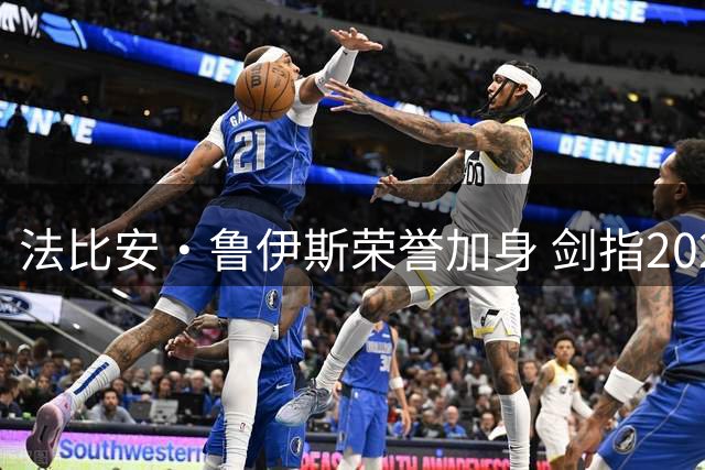 法比安·鲁伊斯荣誉加身 剑指2026金球奖