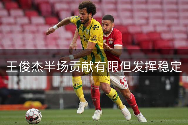 王俊杰半场贡献有限但发挥稳定