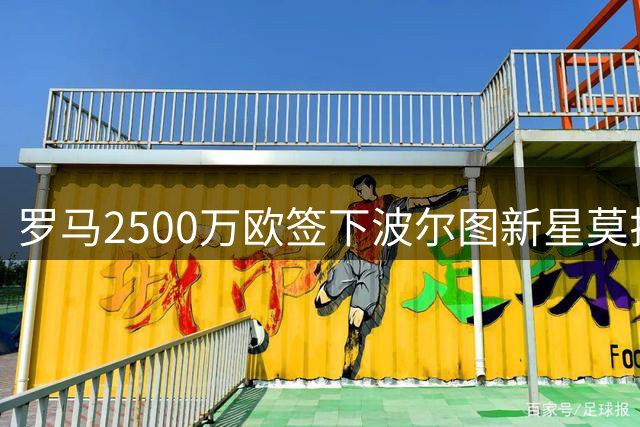罗马2500万欧签下波尔图新星莫拉 球员今日赴意体检