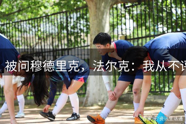 被问穆德里克，法尔克：我从不评论这类猜测或效力其他球队的球员