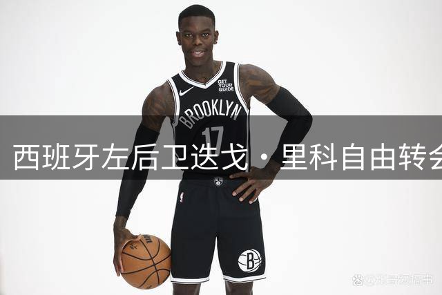 西班牙左后卫迭戈·里科自由转会奥萨苏纳