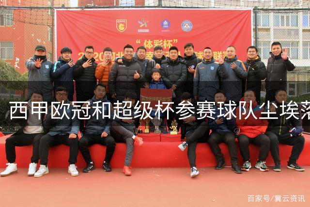 西甲欧冠和超级杯参赛球队尘埃落定