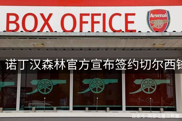 诺丁汉森林官方宣布签约切尔西锋线新星德拉普
