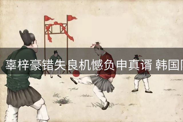 辜梓豪错失良机憾负申真谞 韩国队实现农心杯四连冠