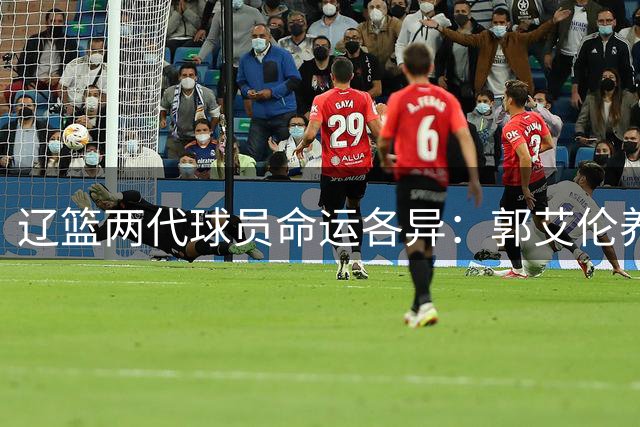 辽篮两代球员命运各异：郭艾伦养伤观赛 丛明晨扎根家乡联赛