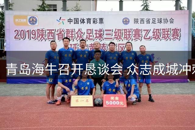 青岛海牛召开恳谈会 众志成城冲刺保级任务