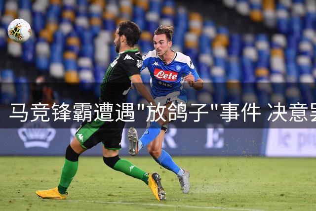 马竞锋霸遭遇"放鸽子"事件 决意罢训对抗管理层