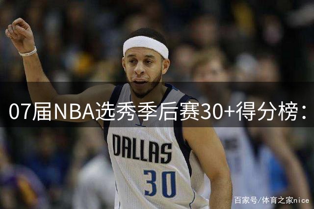 07届NBA选秀季后赛30+得分榜：杜兰特一骑绝尘