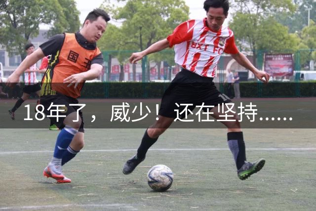 18年了，威少！还在坚持......