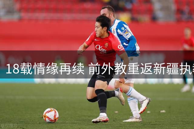 18载情缘再续 前外教重返新疆执教新秀