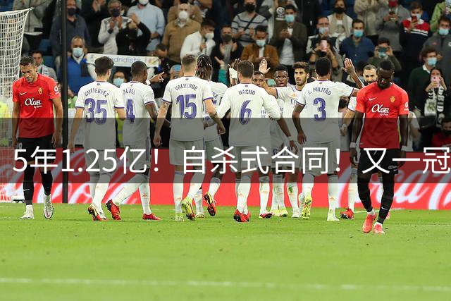 5年1.25亿！自杀式合同！又一冠军球队解体